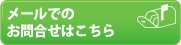 メールでのお問合せはこちら